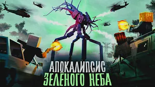 АПОКАЛИПСИС ЗЕЛЕНОГО НЕБА - Minecraft сериал