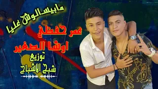 مابيسألوش عليا   عمر حفظى و اوشا الصغير توزيع الشبح دندنها