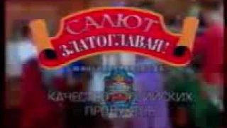 Staroetv Su РекламаОРТ июнь 2002 1 