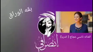 الانصرافي عندما يبدع في شرح اغنيه اندريا للفنانه نانسي عجاج 