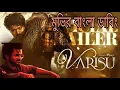 Download Lagu Thalapthy Vijay l Varisu (2025) Bangla  Dubbed Movie  Rashmika Mandanna l বাংলা ডাবিং ফুল মুভি