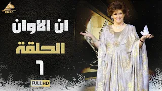 مسلسل ان الاوان وردة الحلقة السادسة 6 