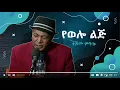 Download Lagu የወሎ ልጅ - ተሾመ ምትኩ #amharic #amharicmusic #ethiopianmusic