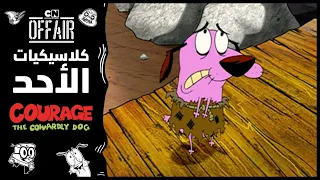 كلاسيكيات الأحد كوردج الكلب الجبان حلقة راندي الرج الآلي كرتون نتورك 