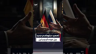 موسكو تستدعي القائم بالأعمال الألماني احتجاجا  على تصريحات وإجراءات تصفها بالمعادية لروسيا دندنها