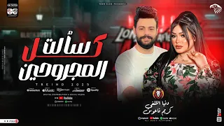 دنيا الالفي كريم ناعوس سألت كل المجروحين ترند التيك توك اغاني شعبي جديده 2025 