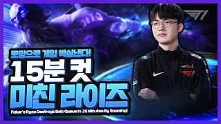 미드 박살내 버리는 페이커의 라이즈 [Faker Stream Highlight]