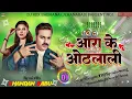 Download Lagu 🎵 New DJ Remix Song | Aara Ke Othlali | #Pawan Singh | आरा के ओंठलाली | Bhojpuri Hard Bass Remix 👿