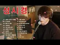 성시경 SUNG SI KYUNG PLAYLIST 2022 UPDATED | 희재 | 너의 모든 순간  , 나였으면 , 사랑이 늦어서 미안해