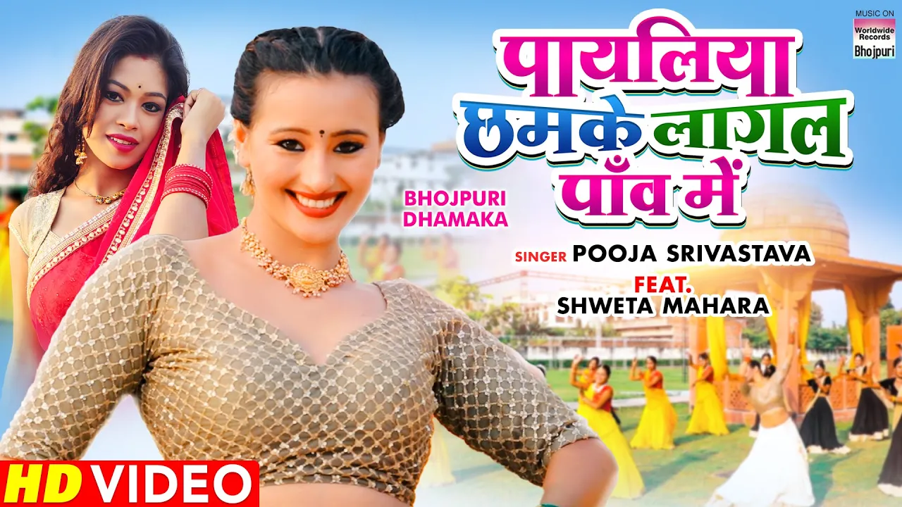 VIDEO | Payaliya Chhamke Lagal Paav Me | #Pooja Shriwastav | #Shweta Mahara | Bhojpuri Song 2021