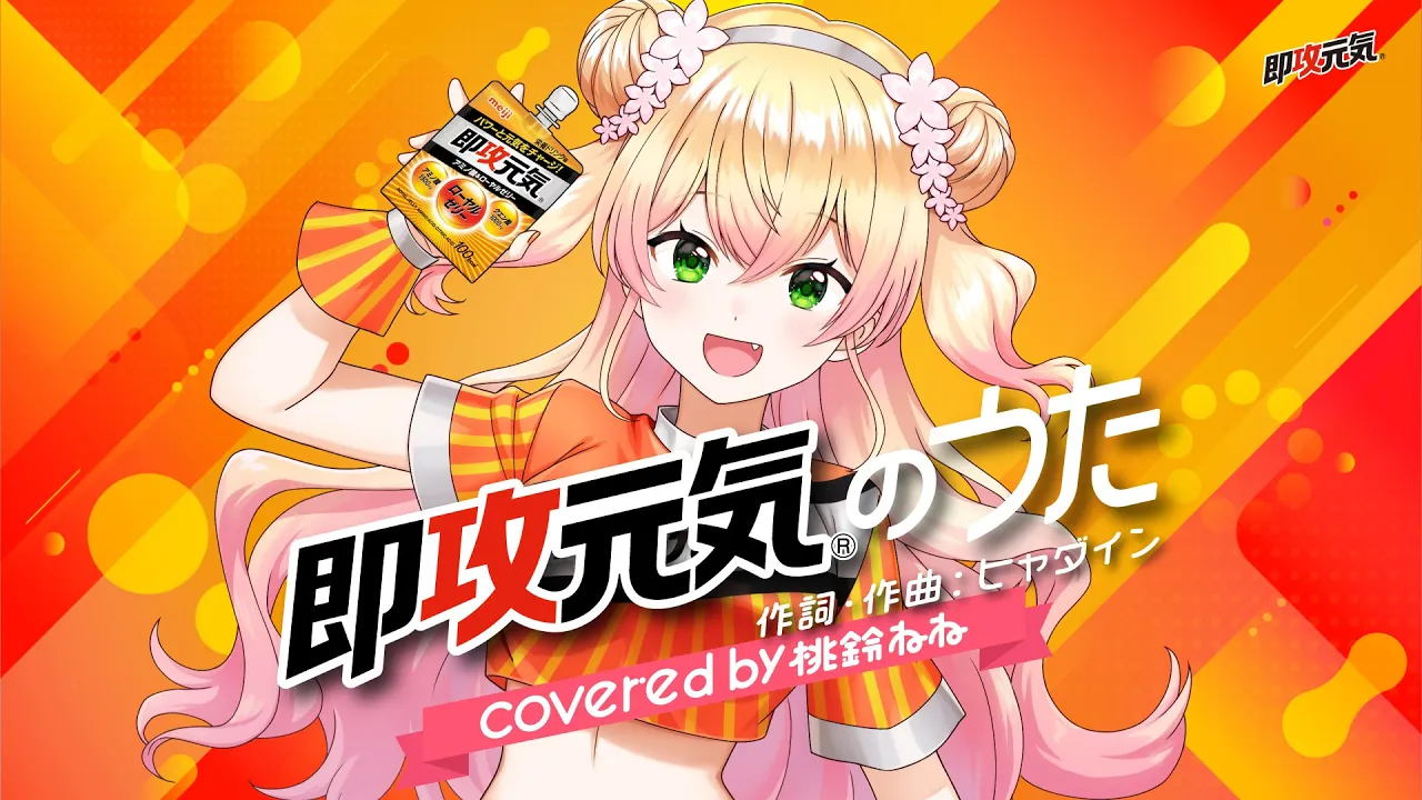 即攻元気のうた
