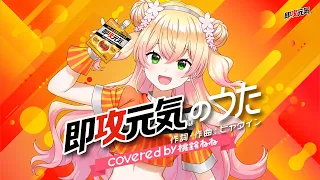 即攻元気のうた covered by 桃鈴ねね #歌ってみた