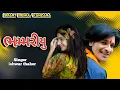 Lagu ભમ્મરીયુ ટીમલી? Ishwar Thakor New Timli 2026? New Gujarati Timli 2026? New Trending Timli 2026? 
