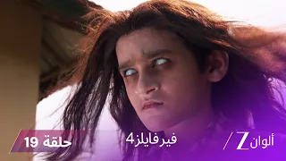 مسلسل فير فايلز4 حلقة 19 كاملة زي الوان 