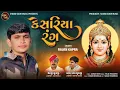 Lagu Kesariya Rang | Rajan Kapra | કેસરિયા રંગ​ | New Chehar Maa Song | Gujarati Song | 4K Video Song
