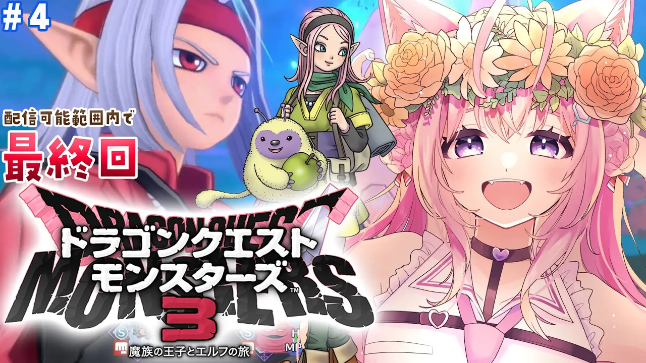 【DQM3】一旦最終回「ドラゴンクエストモンスターズ3 魔族の王子とエルフの旅」いけ！助手くんキング！ #4 【博衣こより/ホロライブ】【ネタバレあり】