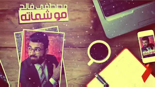مو شماته  مصطفى فالح        دندنها