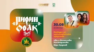 Конкурс за изпълнителско изкуство Ден 2 Пирин Фолк 2025 