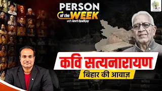 End of an Era: Bihar mourns the loss of Legendary Poet Satyanarayan Ji |Person of the Week |EduTeria