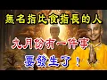 Download Lagu 不得了！無名指比食指長的人：九月有大事發生！再忙再有錢也要看看