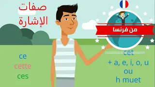 H الدرس ٢٠ صفات الإشارة هذا هذه هؤلاء معلومة مهمة حول الحرف 