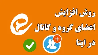 افزایش اعضای گروه و کانال ایتا با بااستفاده از لینکدونی رایگان ایتا 
