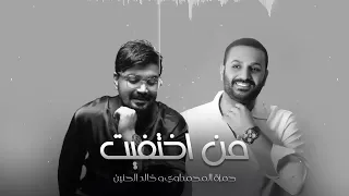 خالد الحنين وحمزه المحمداوي   من اختفيت        دندنها