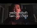 เธอเป็นแฟนฉันแล้ว - KALA ( cover by โซดา ภูมิ )