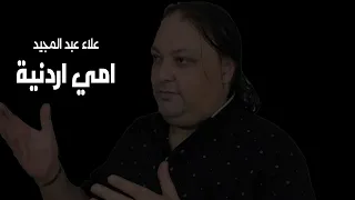 خوفوني واني ماخاف ما يدرون امي اردنية   علاء عبد المجيد        دندنها