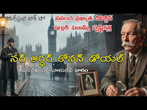 Thumbnail for The Master of Mystery | Sir Arthur Conan Doyle - 4 |షెర్లాక్ హోమ్స్ సృష్టికర్త। కోనన్ డోయల్। 4 వ భాగం
