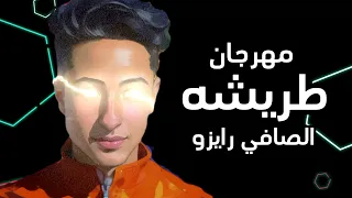 مهرجان   طريشه   الصافي رايزو          جديد دندنها