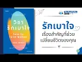 Lagu วิชารักเบาใจ เรื่องสำคัญที่ช่วยเปลี่ยนชีวิตของคุณ | หนังสือ วิชารักเบาใจ | Podcast Ep.155