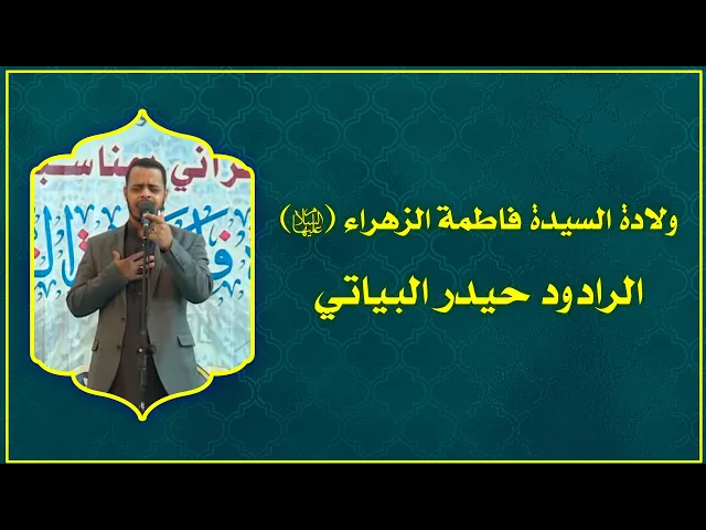 ⁣الرادود حيدر البياتي || المحفل القرآني بمناسبة ولادة السيدة فاطمة الزهراء (عليها السلام) 1437هـ