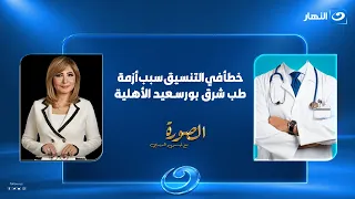 مواجهة  أمل عصفور ومتحدث التعليم العالي  عن أزمة طب جامعة شرق بورسعيد الأهلية