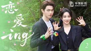 霸总突发胃病昏倒在地，危急时刻不起眼的实习生出手相救，没想到两人的缘分就此开始！💓｜杨紫 ×许凯｜承欢记 Best Choice Ever｜【恋爱特辑】02