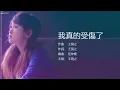 Ivana Wong 王菀之 - 我真的受傷了【字幕歌詞】Chinese Pinyin Lyrics  I  2005年 《Ivana》專輯