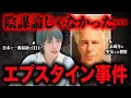 【エプスタイン事件を角由紀子が解説】陰謀論ではないことがわかったエプスタイン事件、どんな事件なのか？今後どうなるのか？角さんに解説してもらいました