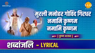 मुरली मनोहर गोविंद गिरधर नमामि कृष्णम नमामि कृष्णम - Lyrical | Tilak