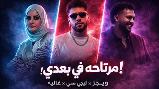                          مرتاحه في بعدي   ويجز   ليجي سي   غاليه                                  دندنها