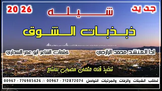 شيله ذبذبات الشوق   بلدي جديد وحصري      ادا المنشد محمد الرازحي روووعه لايفوتكم  دندنها