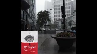 نبذة عن رواية العوسج للكاتبة جوهرة الرمال بدون حرق 