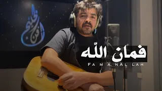 فمان الله  - فلاح المسردي | ( حصرياً ) | 2025   ‏