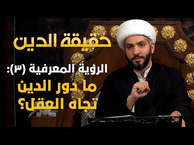 ⁣حقيقة الدين | 8 | الرؤية المعرفية (٣): ما دور الدين تجاه العقل؟ | الشيخ حسن البلوشي
