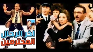 فيلم اخر الرجال المحترمين 