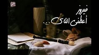 من اجمل أغاني فيروز أعطني الناي 