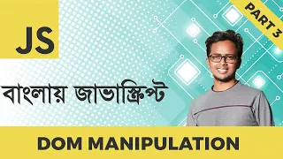 DOM Manipulation Part JavaScript Bangla Tutorial