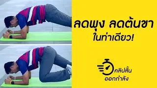 การออกกำลังกายท่าแพลงก์แบบดึงขาเข้ามา ช่วยบริหารกล้ามเนื้อส่วนใดบ้าง และทำไมจึงต้องปรับท่าตามระดับความแข็งแรงของแต่ละคน