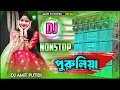 Lagu Purulia dj Song New jbl full bass || bhalo bhalo dj gana || Amit Dj Putidi Remix