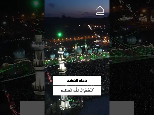 ⁣دعاء العهد 