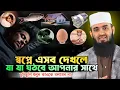 Lagu স্বপ্নে কি দেখলে কি হয়?  Shopner Bekkha | কোন স্বপ্নের কি অর্থ শুনুন  Mizanur rahman azhari